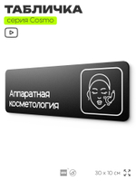 Табличка Аппаратная косметология, 30х10 см, для салона красоты, серия COSMO, Айдентика Технолоджи