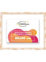 Рама для картин и фотографий 80x90