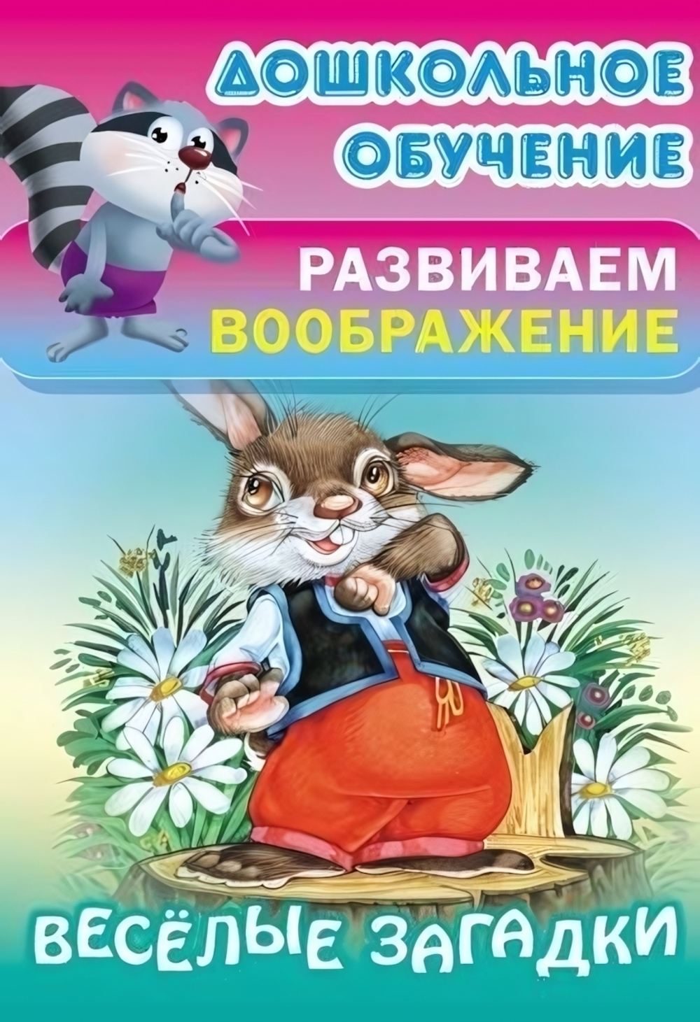 Дошкольное обучение. Развиваем воображение А5. Веселые загадки (Букмастер)