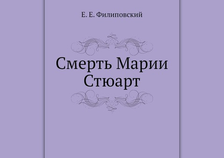 Смерть Марии Стюарт | Е. Е. Филиповский