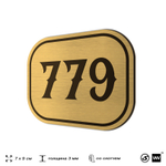 Номерок на дверь квартиры 779, для кабинета, офиса, шильдик 9 х 7 см, золотистый, Айдентика Технолоджи