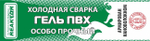 Гель ПВХ Reactor армированный 15 мл.