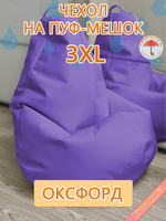 Чехол 3XL для кресла-мешка