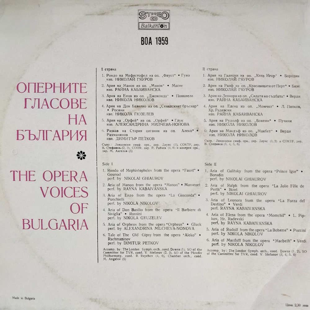 Сборник / Оперните Гласове На България (LP)