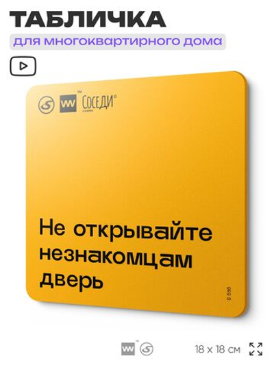 Табличка Не открывайте незнакомцам дверь, для многоквартирного жилого дома, серия СОСЕДИ SIMPLE, 18х18 см, пластиковая, Айдентика Технолоджи