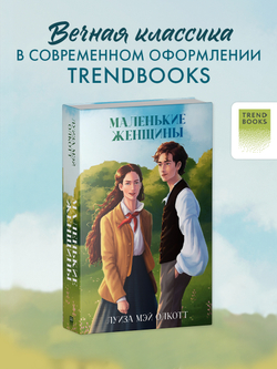 Маленькие женщины