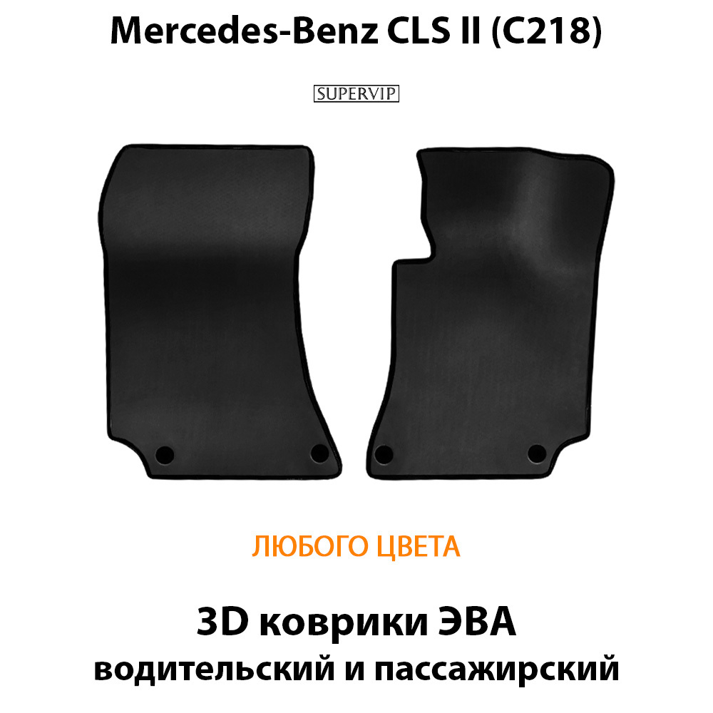 передние eva коврики в салон авто для mercedes-benz cls ii c218 10-17г. от supervip