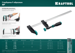 KRAFTOOL XF-1500/120, 120 х 1500 мм, струбцина F (32011-120-1500)