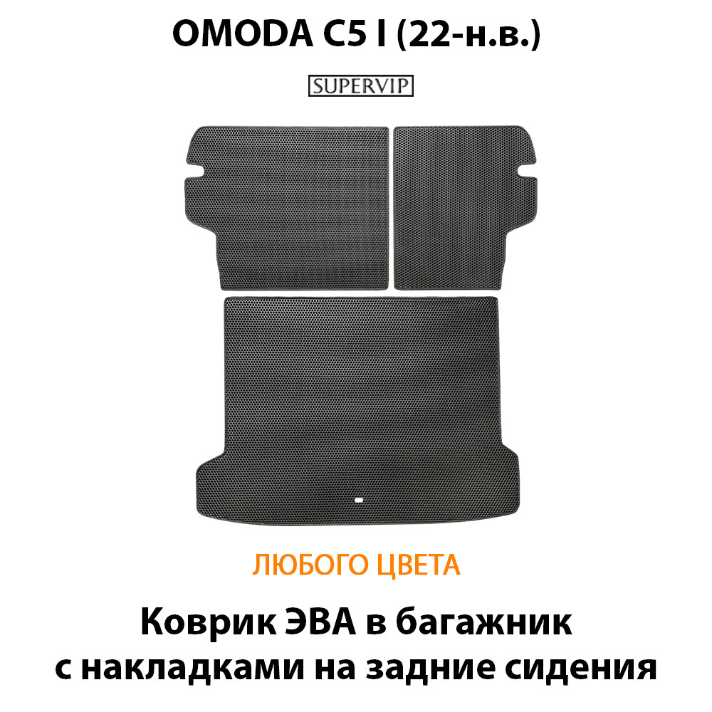 Коврик ЭВА в багажник с накладками на задние сидения авто для OMODA C5 I (22-н.в.)