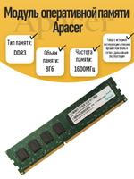 Оперативная память DIMM DDR3 Apacer 8Gb 1600MHz