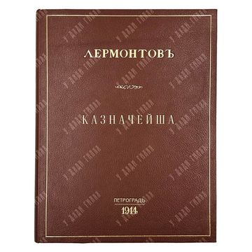 [Редкость] Лермонтов М. Ю. Казначейша. Художник М. В. Добужинский. 1913