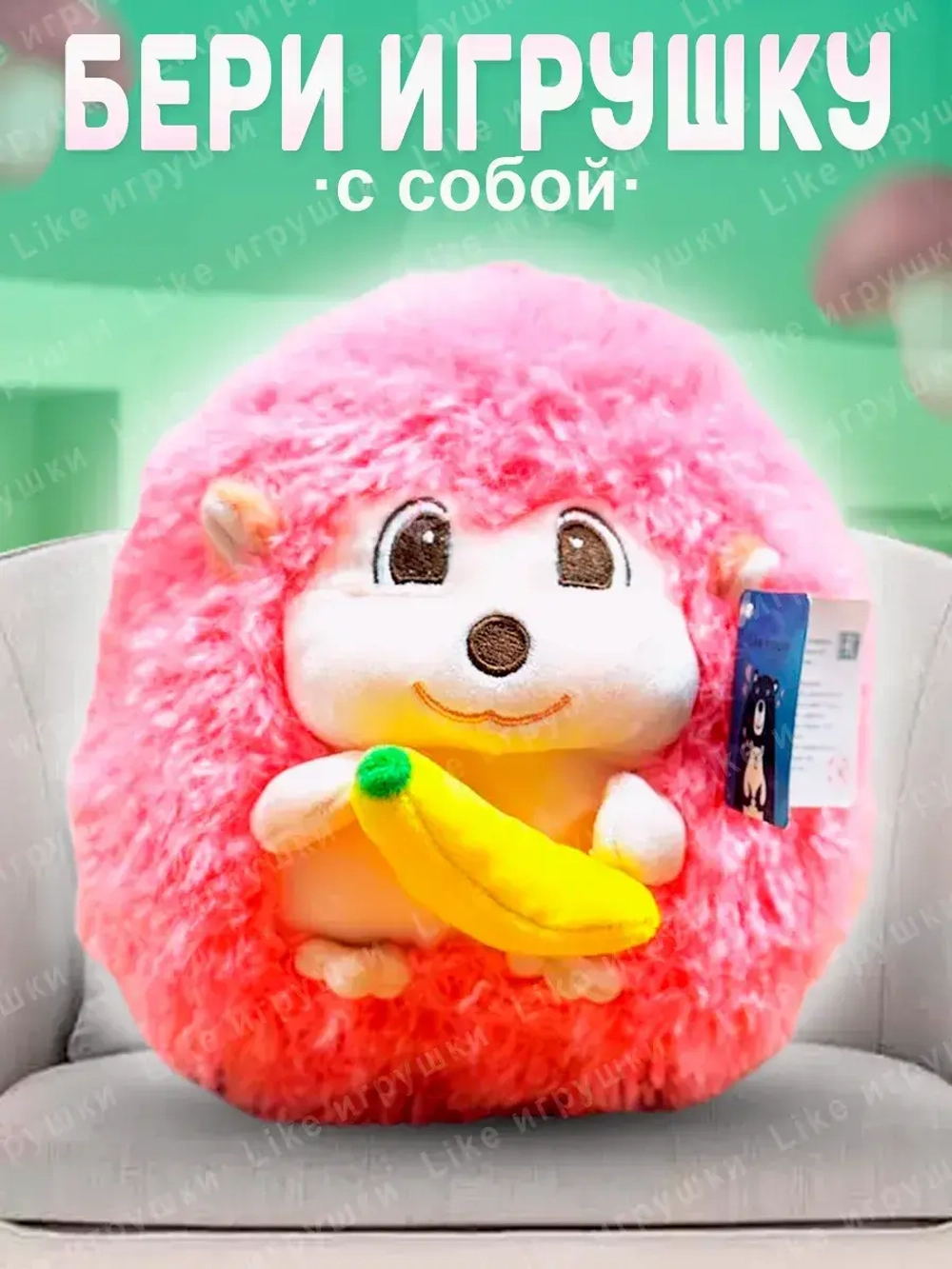 Мягкая игрушка еж пушистый с бананом 22 см