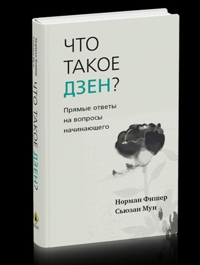 Что такое дзен? Прямые ответы на вопросы начинающего