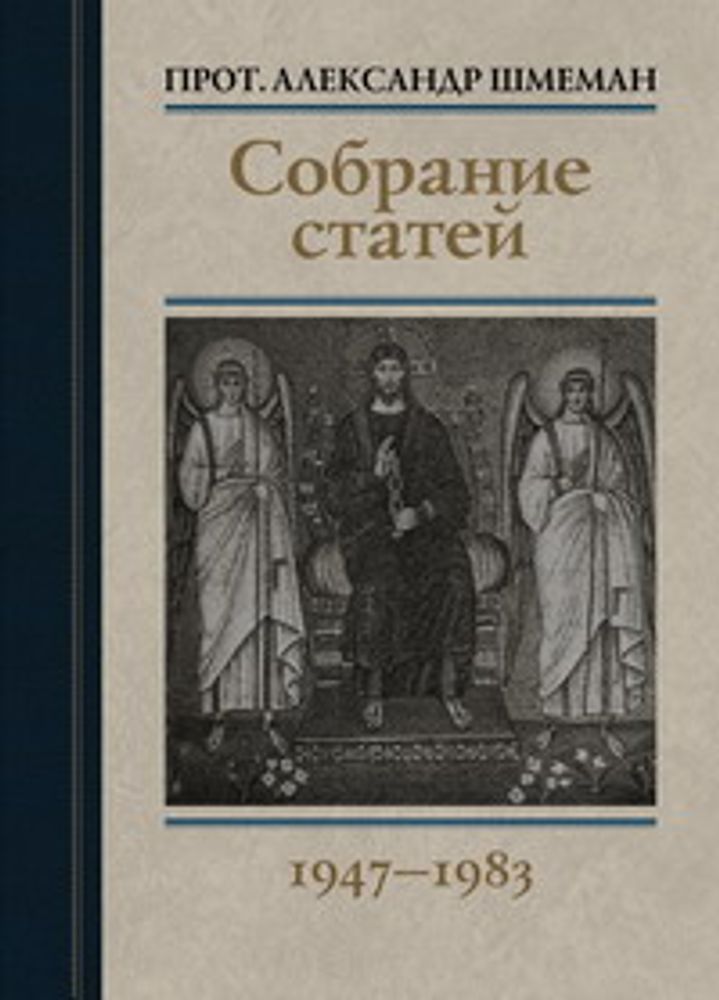 Шмеман А., прот. Собрание статей. 1947-1983