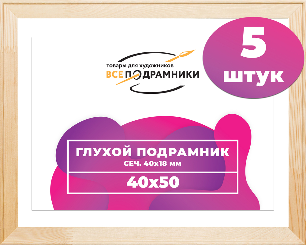 Глухой подрамник 40x50 см. сеч. 40х18 мм. (5 штук)