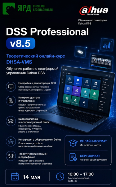 Теоретический онлайн-курс по платформе управления DSS (DHSA-VMS) 14 мая с 10:00 по 17:00