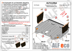 Защита ALFeco картера двигателя и кпп для Kia Picanto 2011-2017, V-все (сталь 2 мм) арт.ALF1126st