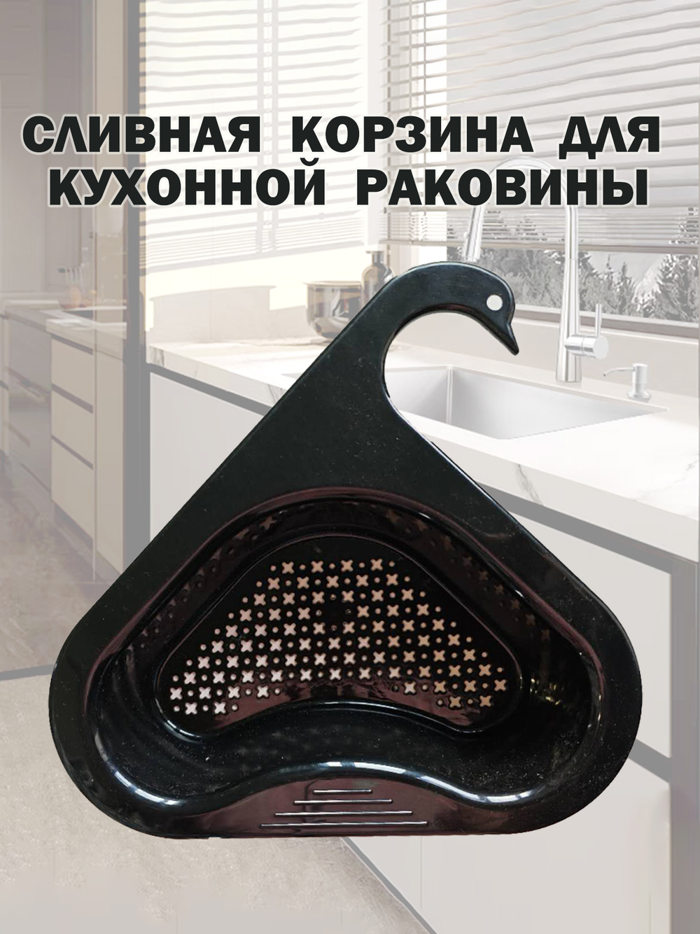 Сливная корзина для кухонной раковины Дуршлаг Органайзер для мытья овощей и фруктов