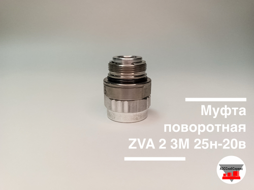 Муфта поворотная ZVA 2 3М 25н-20в