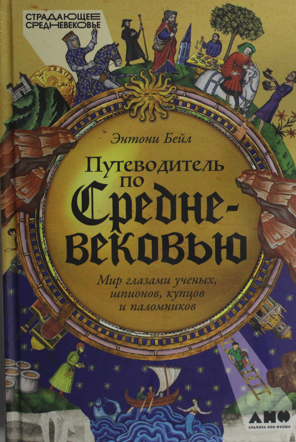 Путеводитель по Средневековью: Мир глазами ученых, шпионов, купцов и паломников