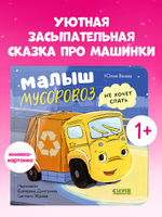 Книжки-картонки. Малыш мусоровоз не хочет спать