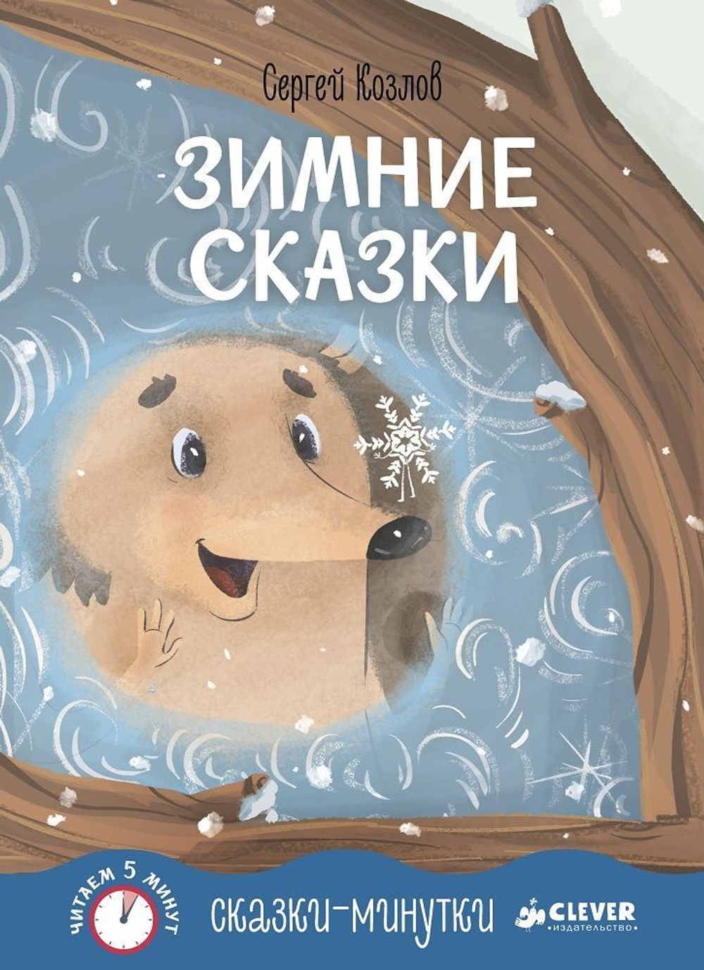 Сказки-минутки. Зимние сказки