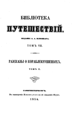 Рассказы о кораблекрушениях. Том 2 | Нет автора