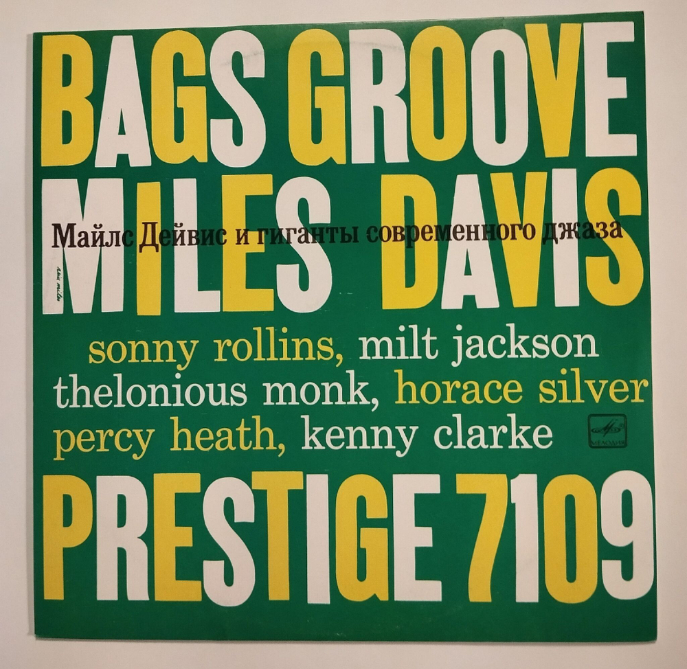 Винтажная виниловая пластинка LP Miles Davis Майлс Дейвис и Гиганты Современного Джаза (СССР 1989)