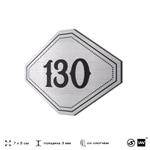 Номерок на дверь квартиры 130, для кабинета, офиса, шильдик 9 х 7 см, серебристый, Айдентика Технолоджи