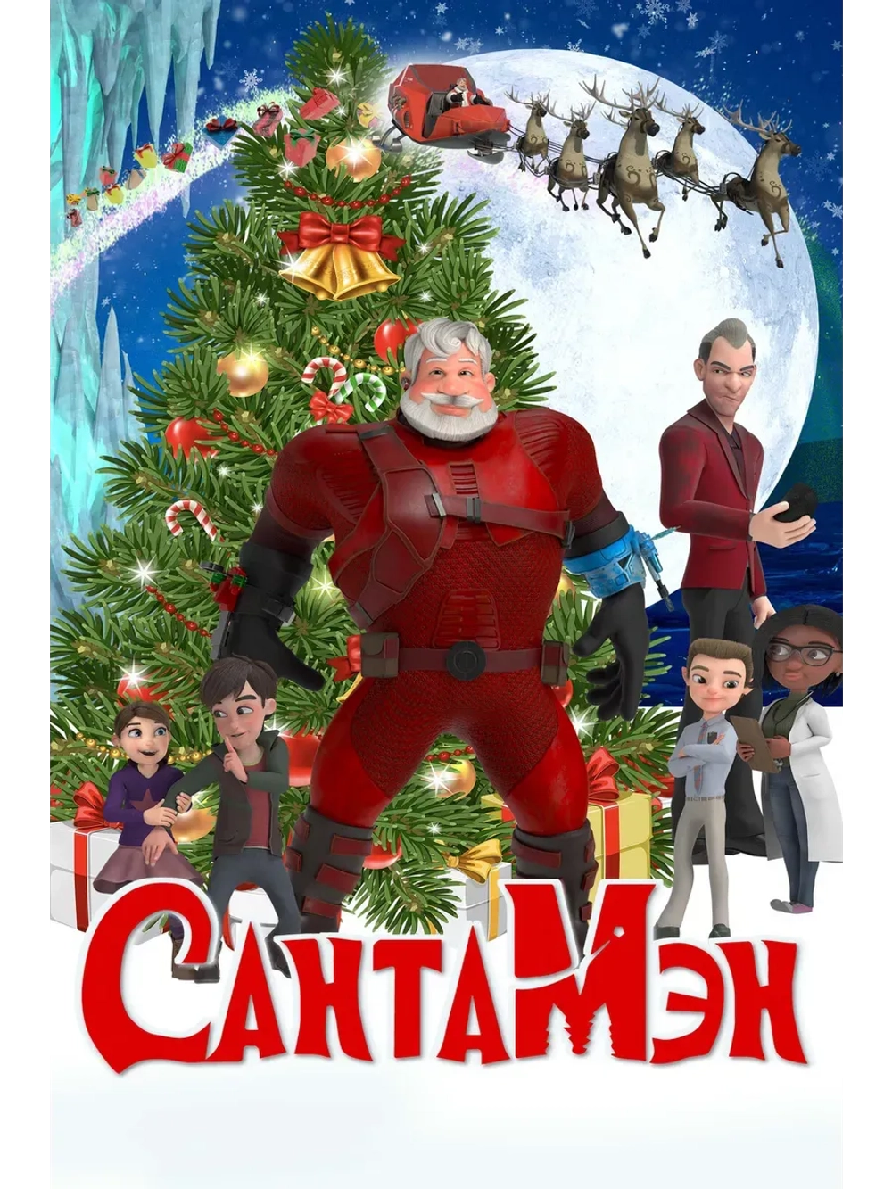 СантаМэн (2022) (КИНО USB)