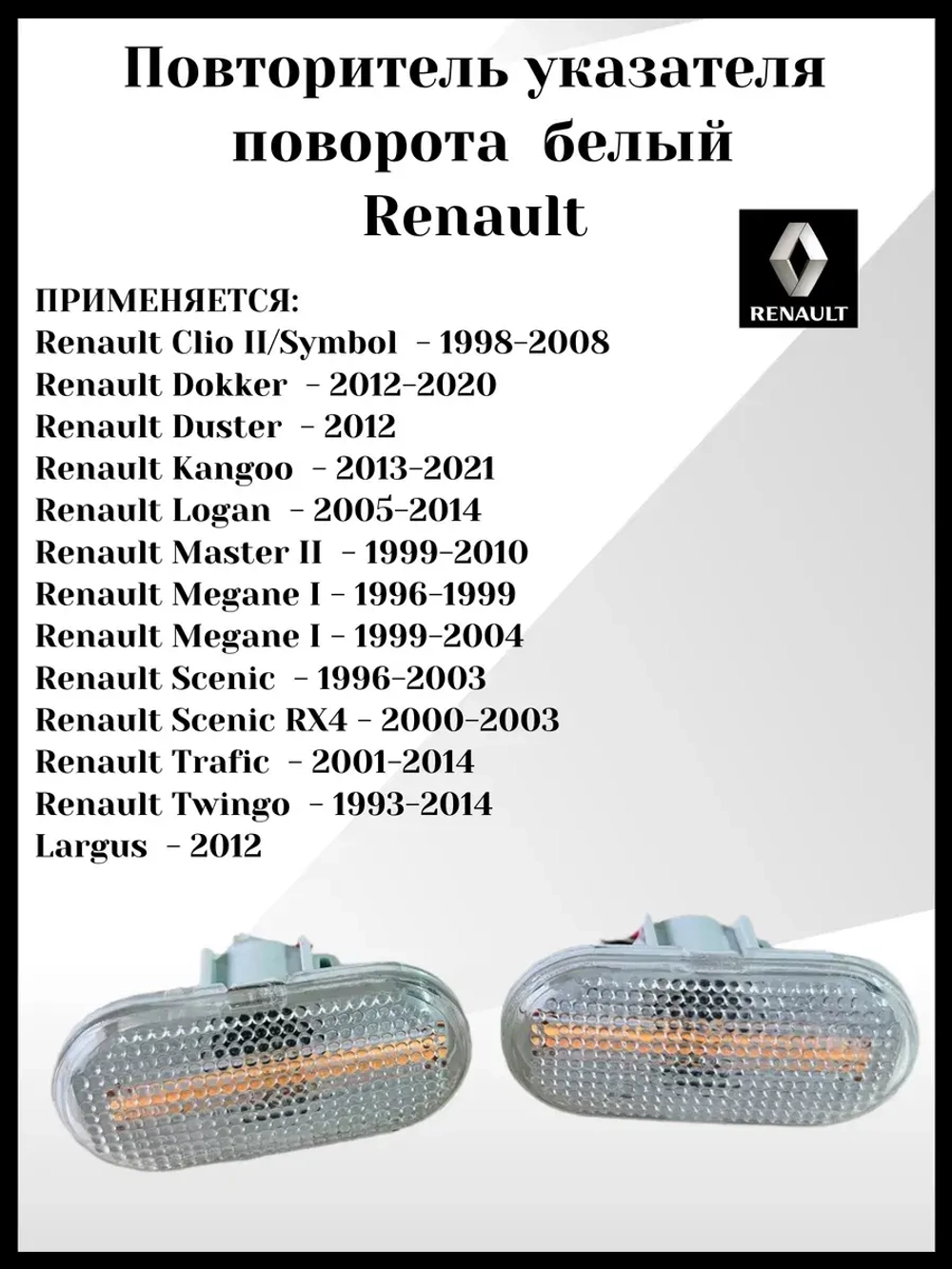 Повторитель поворота Largus, Renault