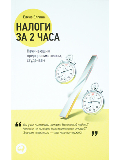 Налоги за 2 часа: Начинающим предпринимателям, студентам