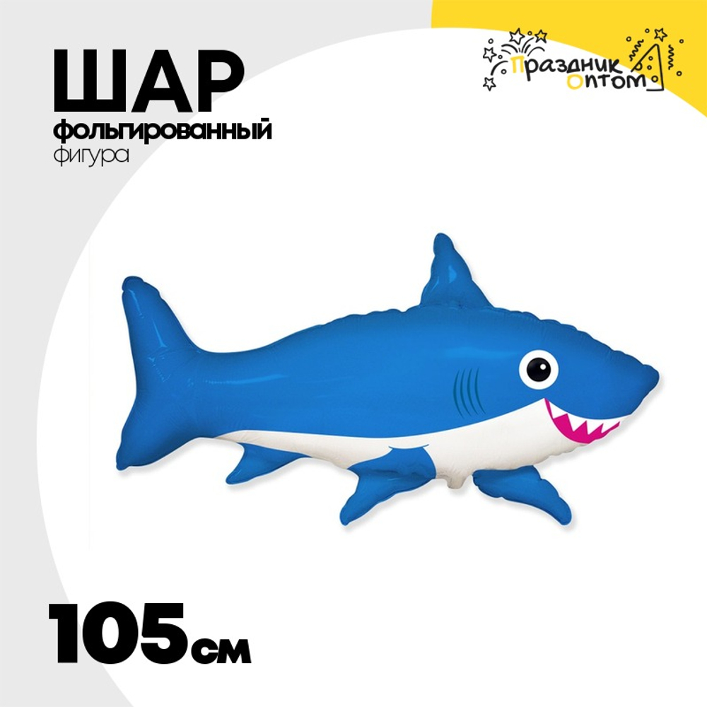 Шар Фольгированный Акула веселая (Синий)