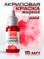 Жидкая акриловая краска ЛИКВИД АКРИЛИК «Алая»