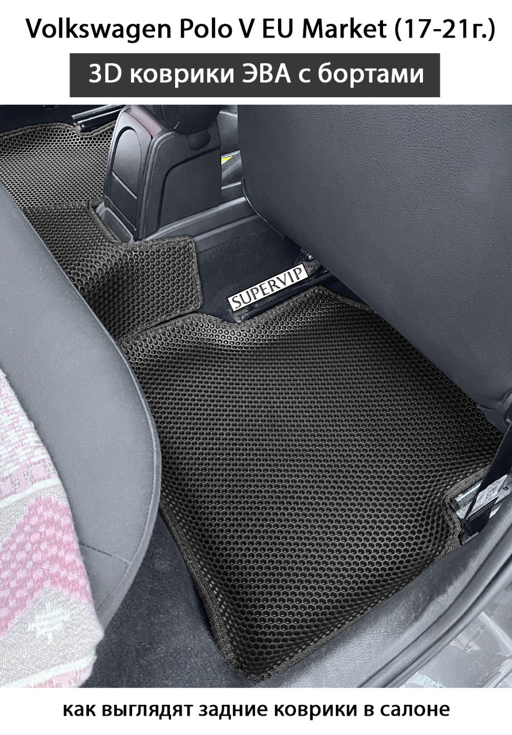 Автомобильные коврики ЭВА с бортами для Volkswagen Polo V EU Market (17-21г.)