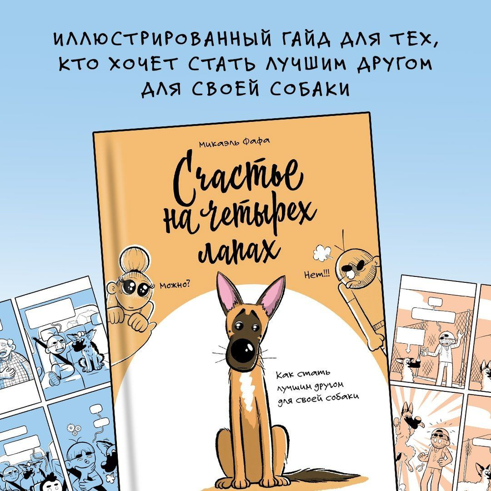 Счастье на четырех лапах. Как стать лучшим другом для своей собаки