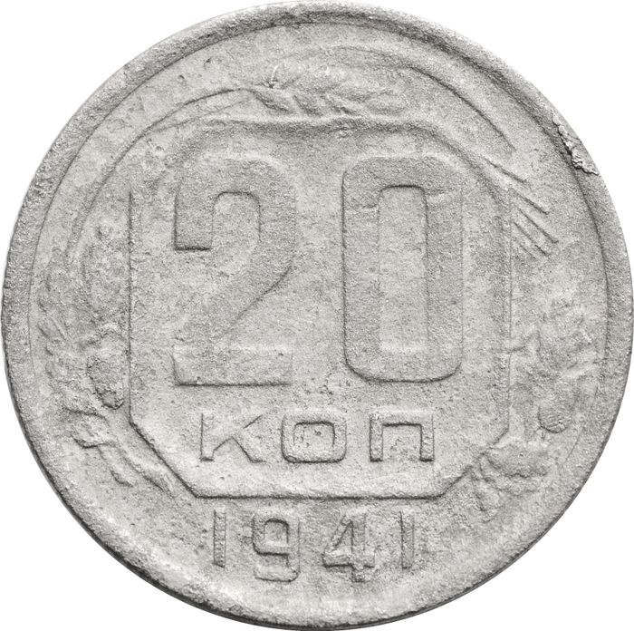 20 копеек 1941