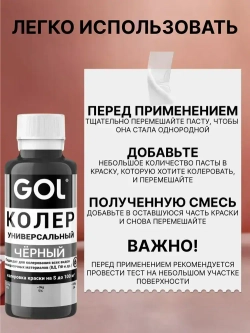 Универсальный колер GOL №61 Чёрный, колеровочная паста для изменения цвета краски, шпаклёвки, лака на стенах, фасаде