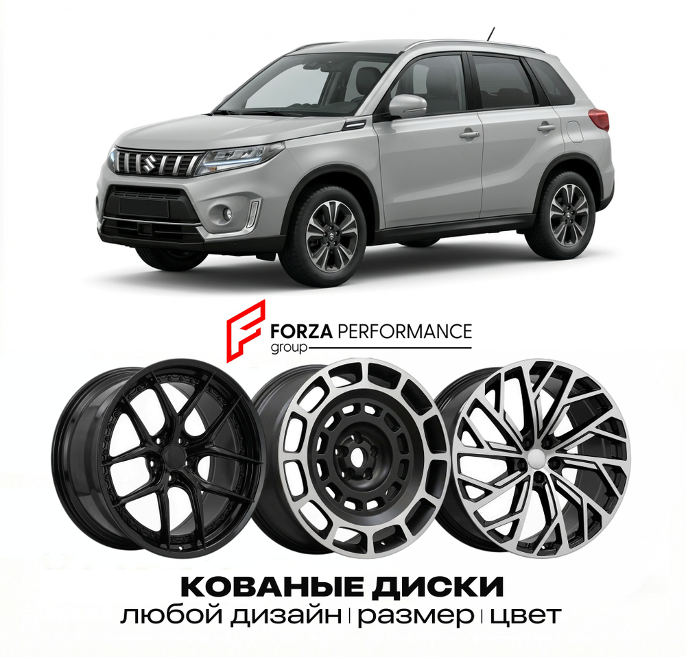 КОВАНЫЕ ДИСКИ для Suzuki Vitara III Рестайлинг 2018-2022 Сузуки
