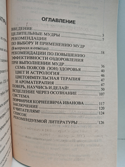 Целительные мудры. Практические советы самооздоровления и самоспасения