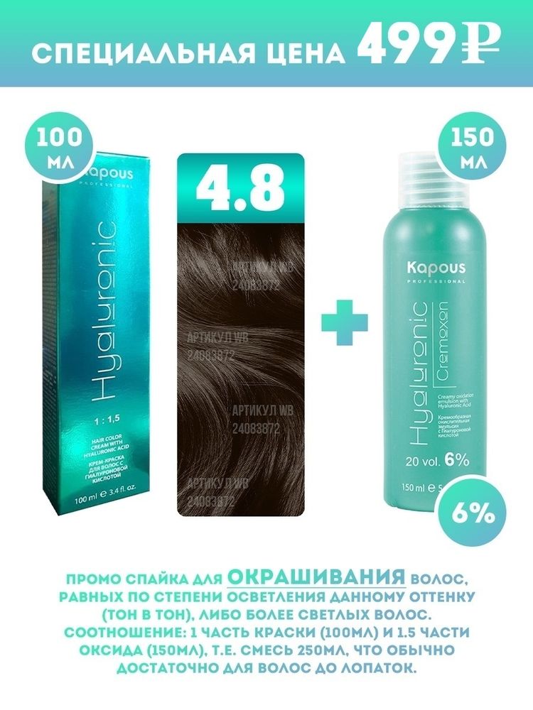Kapous Professional Промо-спайка Крем-краска для волос Hyaluronic, тон №4.8, Коричневый какао, 100 мл + Kapous 6% оксид,150 мл