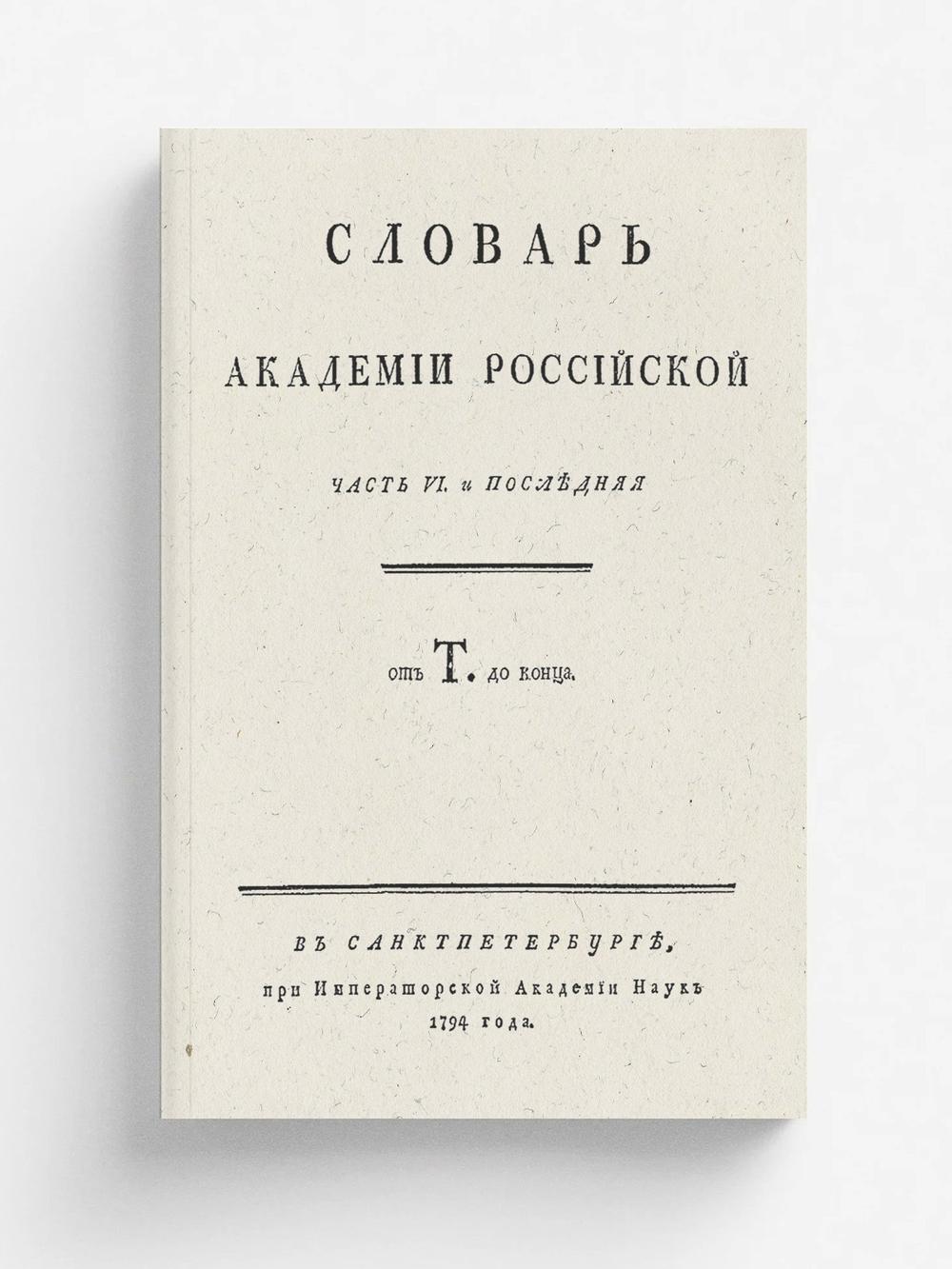 Словарь Академии Российской. Часть 6. От Т до конца. | Нет автора