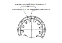 Д588Б 11.01.050 Компенсатор (комплект)