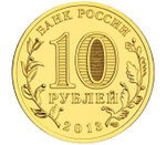 10 рублей 2013 г. Вязьма (ГВС) UNC