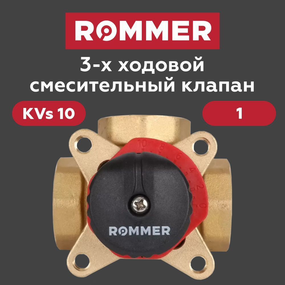Трехходовой смесительный клапан 1 KVs10 (RVM-0003-010025) ROMMER