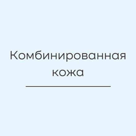 Для комбинированной кожи