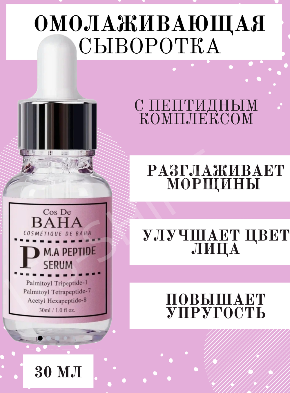 Сыворотка против морщин с пептидным комплексом Cos De Baha Peptide Serum