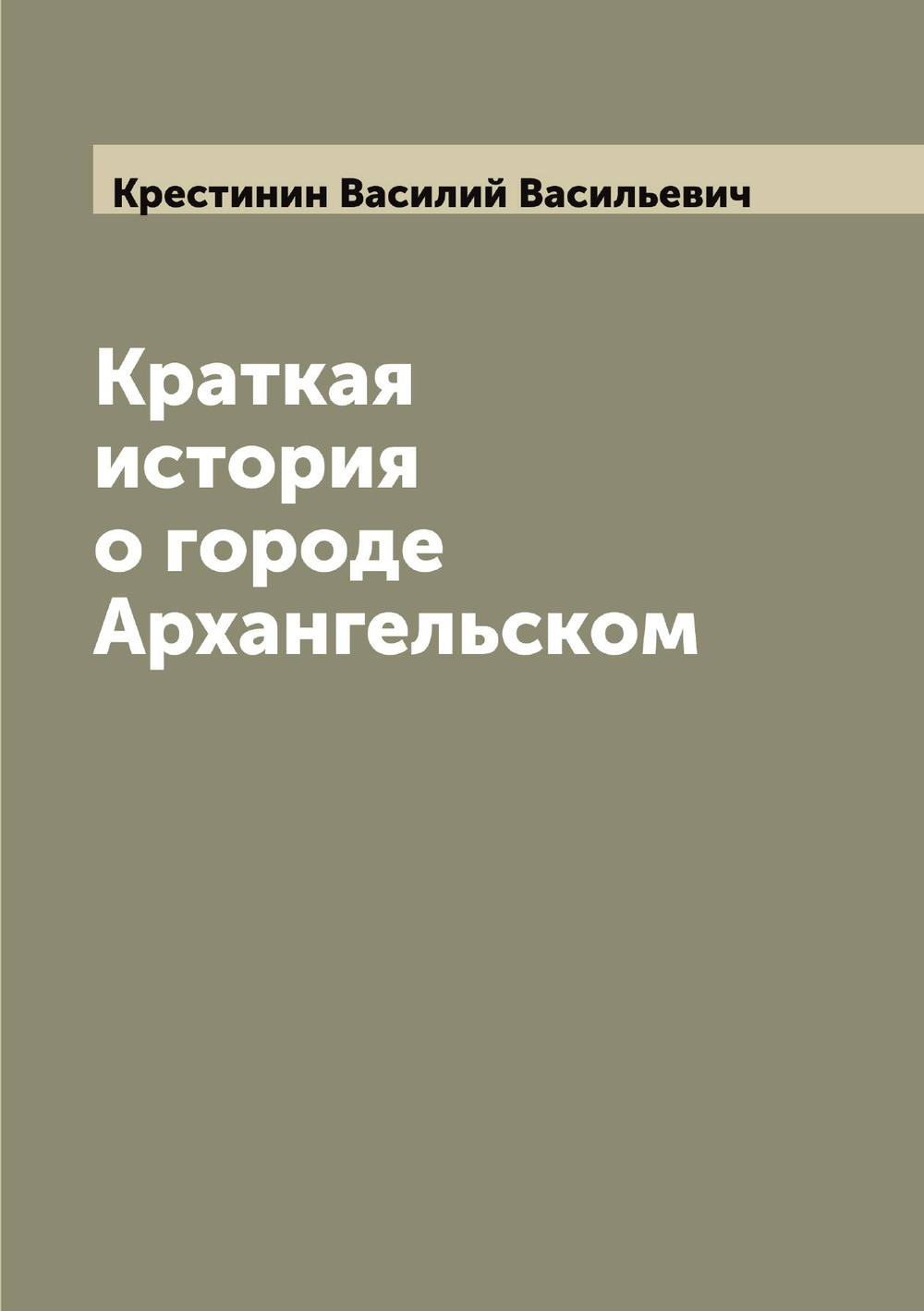 Краткая история о городе Архангельском | Крестинин Василий Васильевич