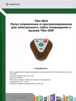 Программатор табло TSw-RC4