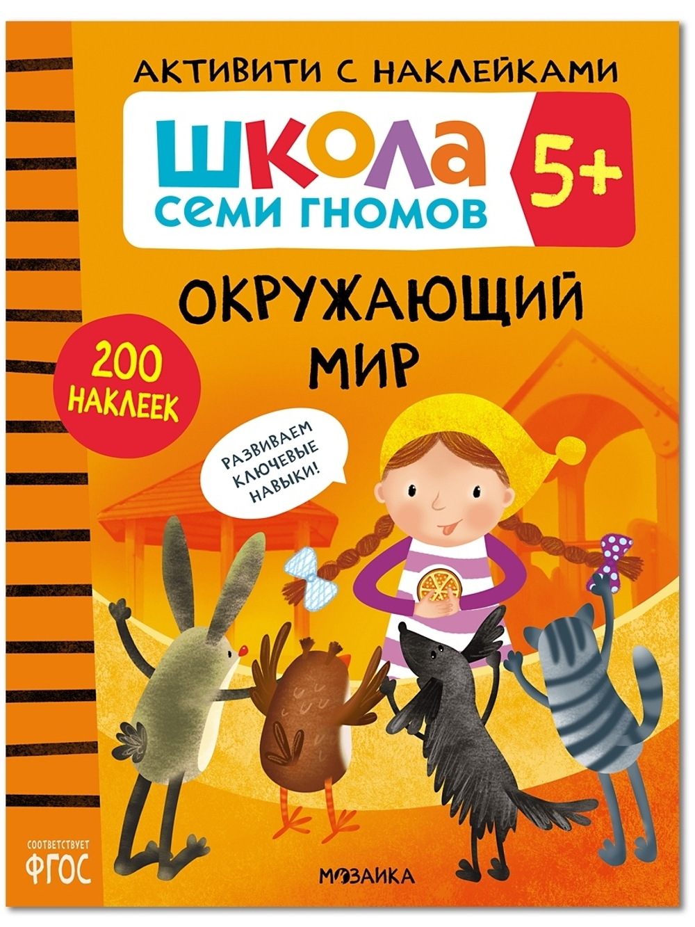 Окружающий мир 5+ Школа Семи Гномов. Активити с наклейками